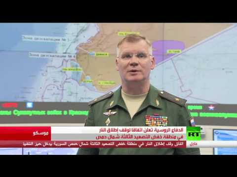 شاهد الدفاع الروسية تعلن اتفاقا لوقف إطلاق النار في منطقة خفض التصعيد الثالثة شمال حمص