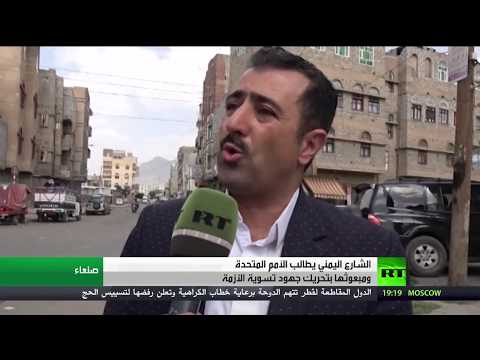 بالفيديو حراك أممي لتحريك جهود حل الأزمة اليمنية
