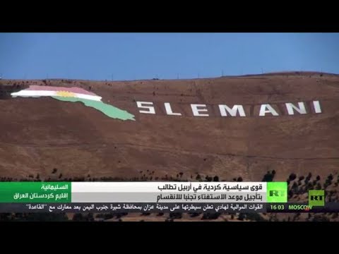 شاهد أصوات كردية لتأجيل موعد الاستفتاء