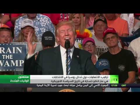 شاهد الرئيس ترامب يؤكد أن مزاعم التدخل الروسي مجرد تلفيق