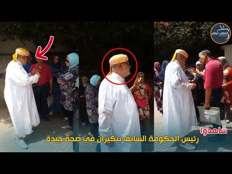 شاهد  استقرار حالة رئيس الحكومة السابق بنكيران