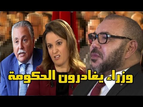 شاهد 5 وزراء على مشارف مغادرة الحكومة خلال الفترة المقبلة