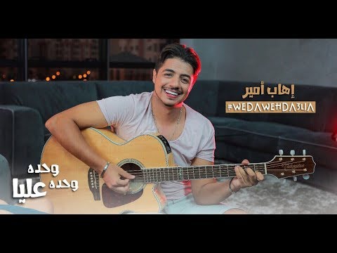 شاهد كليب أغنية وحدة وحدة عليا للفنان إيهاب أمير