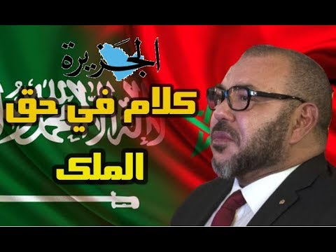 شاهد ماذا علقت صحيفة سعودية عن واقع المغرب السياسي