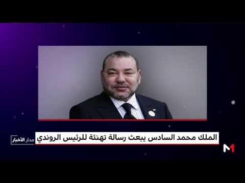 شاهد رسالة تهنئة من الملك محمد السادس لرئيس رواندا