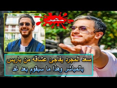 بالفيديو  المغربي سعد لمجرد يفاجئ عشاقه من باريس