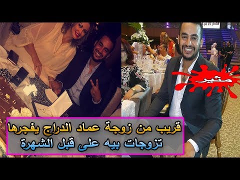 شاهد  قريب من عماد الدراج يفجر مفاجأة بشأن زواجه الأخير