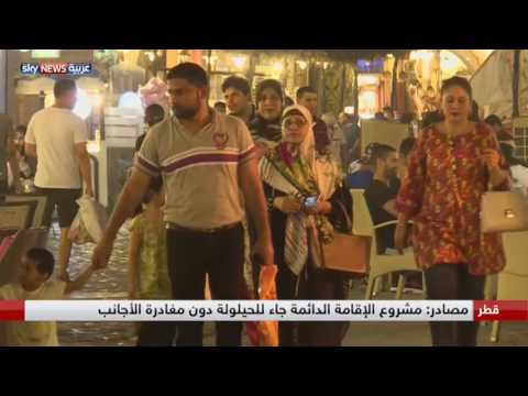 قطر تقرر منح الإقامة الدائمة لمن أدى خدمات جليلة للدولة