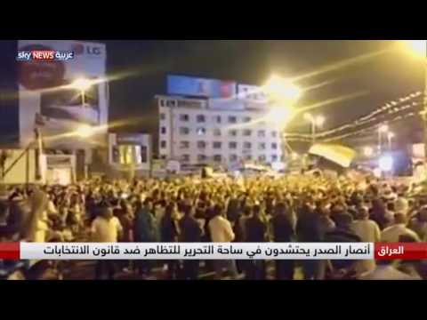 أنصار الصدر يحتشدون في ساحة التحرير للتظاهر ضد قانون الانتخابات