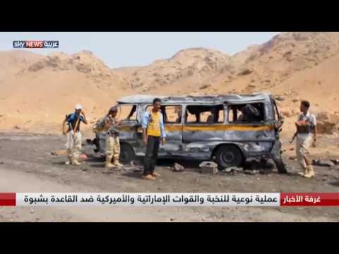 عملية نوعية للنخبة والقوات الإماراتية والأميركية ضد القاعدة