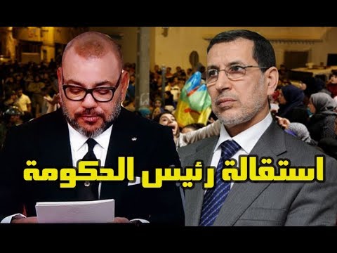 شاهد العثماني ووزراء البيجيدي يستعدون للاستقالة