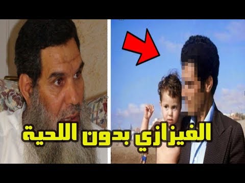 شاهد الشيخ السلفي الفيزازي يظهر حليق اللحية