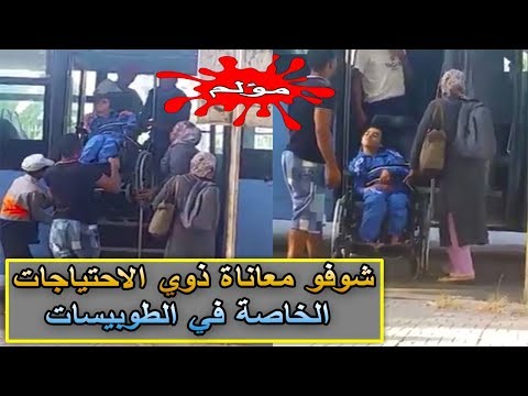 شاهد معاناة ذوي الحاجات الخاصة في حافلات الدار البيضاء
