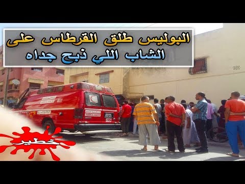 شاهد أمن سلا يُطلق رصاصة تحذيرية على قاتل جدته