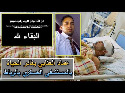 بالفيديو وفاة عماد العتابي داخل المستشفى العسكري في الرباط