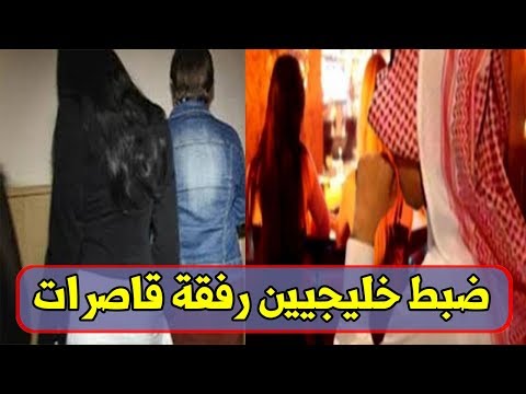 شاهد توقيف خليجيين مع قاصرات في فيلات وشقق في مراكش