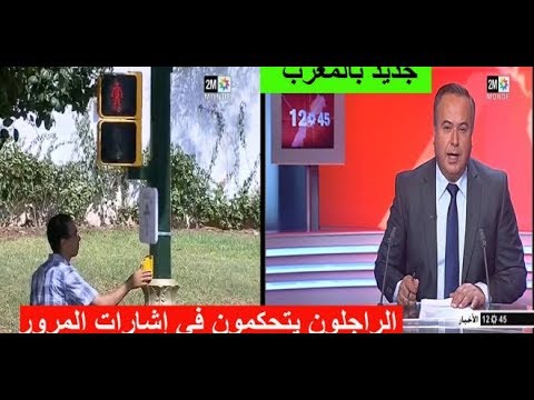 شاهد نظام ذكي يسمح للراجلون التحكم في إشارة المرور