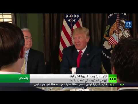 ترامب يتـوعـد كـوريا الشمالية إن هي استمرت في تهديد بلاده