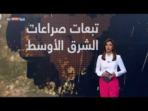 شاهد تبعات صراعات الشرق الأوسط