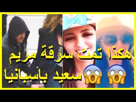 تعرف على كيفية سرقة مريم سعيد في اسبانيا
