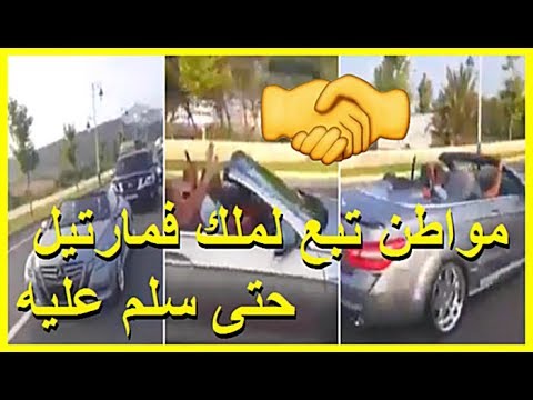مواطن يتابع تحركات الملك في مارتيل