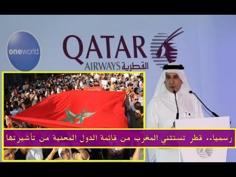 قطر تستثنى المغرب من قائمة الدول المعفية من تأشيرتها