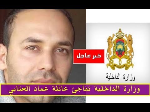 وزارة الداخلية المغربية تفاجئ عائلة عماد العتابي