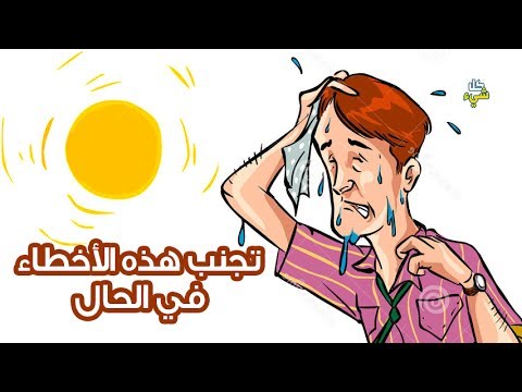 9 أخطاء تجنب الوقوع فيها عند تجاوز حرارة الجو 40 درجة