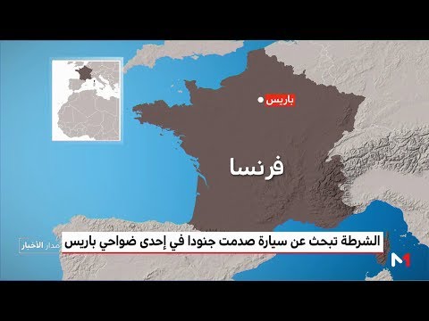 سيارة تدهس عسكريين في ضاحية باريس
