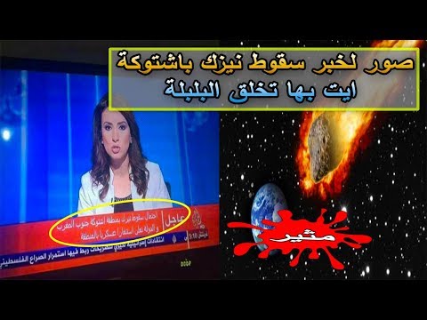 بالفيديو  صور مفبركة لنيزك تنشر الرعب بين المغاربة