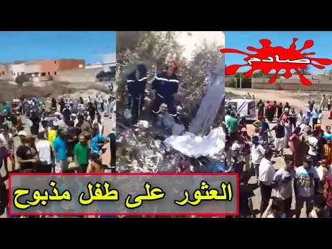 لحظة العثور علي طفل مذبوح في ازمور