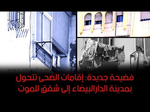 شاهد منازل الضحى تتحول إلى شقق شديدة الحرارة في مدينة الدارالبيضاء
