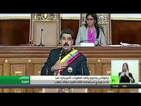 شاهد نيكولاس مادورو ينتقد العقوبات الأميركية ضد بلاده
