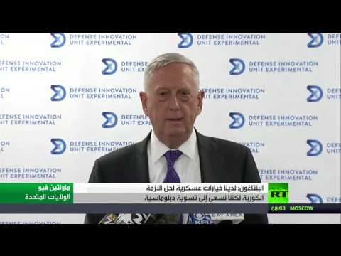 شاهد البنتاغون يكشف عن خيارات عسكرية لحل الأزمة الكورية