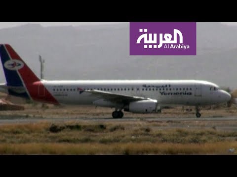شاهد تحالف دعم الشرعية يدعو الأمم المتحدة إلى إدارة مطار صنعاء