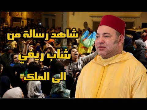 شاب من الحسيمة يوجه رسالة عاجلة للملك محمد السادس
