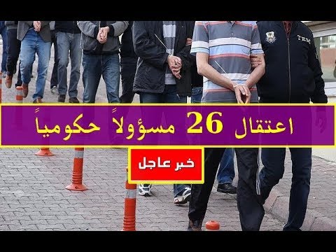 شاهد  اعتقال 26 مسؤولًا حكوميًا ورجل أعمال