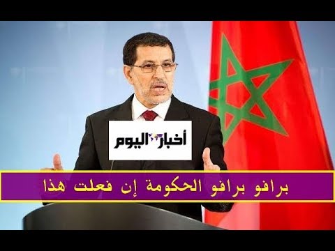 شاهد  حكومة العثماني تزف هذا الخبر السار لجميع المغاربة