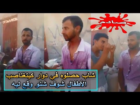 شاهد  توقيف شاب متلبسًا باغتصاب الأطفال