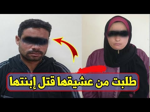 شاهد  سيدة وعشيقها يقتلان طفلتها ٥ أعوام