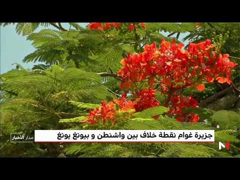 ورقة عن جزيرة غوام الأميركية وأهميتِهَا الاستراتيجيةِ