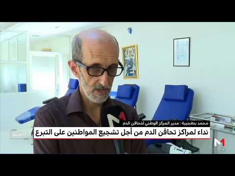 شاهد مراكز تحاقن الدم تدعو المواطنين إلى التبرع