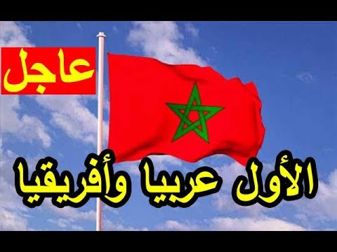 المغرب الأول عربيًا وأفريقيا في مجال مفاجئ