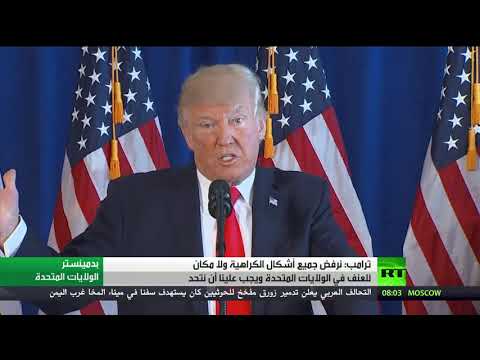 ترامب يعلن رفضه لأشكال الكراهية في الولايات المتحدة