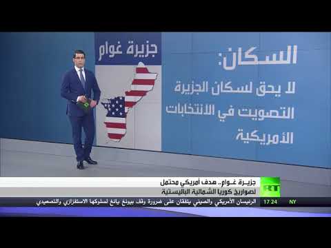 غوام يؤكد أن جزيرة في مرمى صواريخ كوريا الشمالية