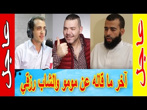 آخر ما قاله عادل الميلودي عن مومو