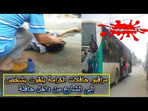 مراقبو حافلات الكرامة يلقون بشخص إلى الشارع