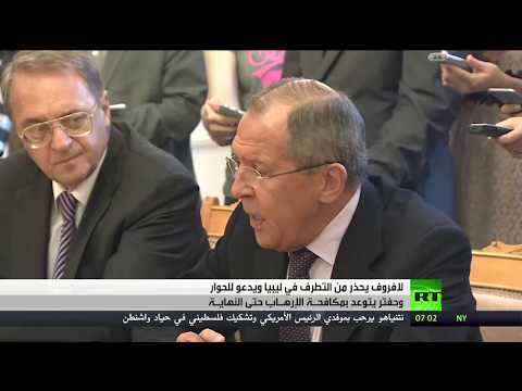 شاهد لافروف يحذر من التطرف في ليبيا
