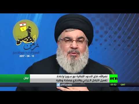 شاهد نصرالله يؤكد على أهمية فتح الحدود اللبنانية مع سورية