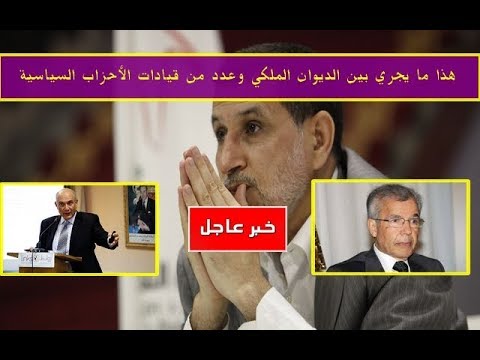 بالفديو  أنباء عن إقالة رئيس الحكومة المغربية خلال الأسبوع الجاري